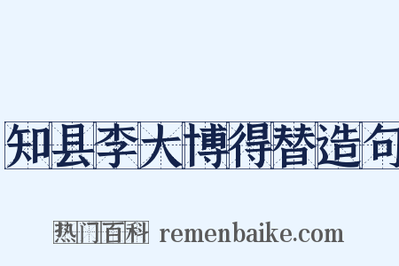 知县李大博得替造句是什么意思的图片